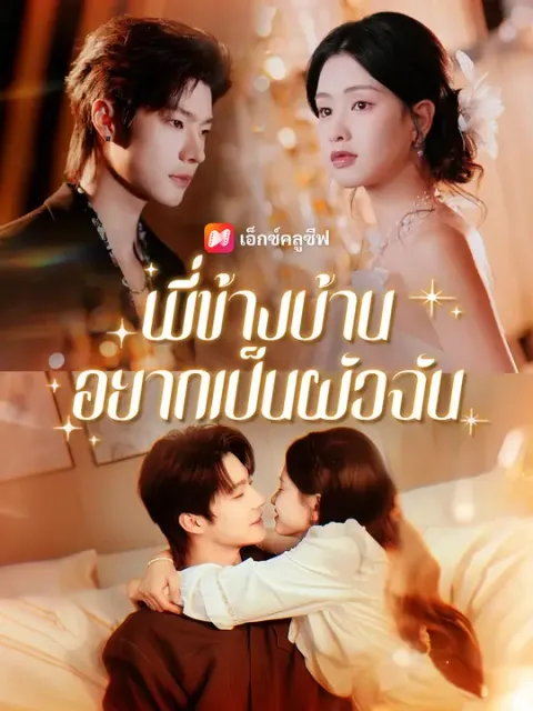 พี่ข้างบ้านอยากเป็นผัวฉัน ซับไทย