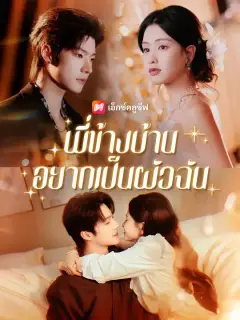 พี่ข้างบ้านอยากเป็นผัวฉัน ซับไทย