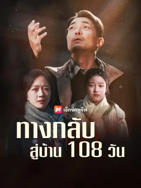 ทางกลับสู่บ้าน 108 วัน ซับไทย