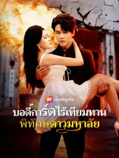 บอดี้การ์ดไร้เทียมทาน พิทักษ์ดาวมหาลัย ซับไทย