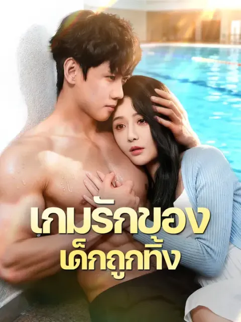 เกมรักของเด็กถูกทิ้ง ซับไทย