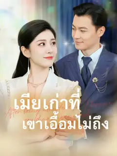 เมียเก่าที่เขาเอื้อมไม่ถึง ซับไทย