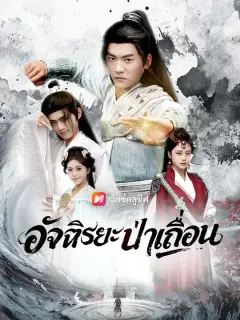 อัจฉริยะป่าเถื่อน ซับไทย