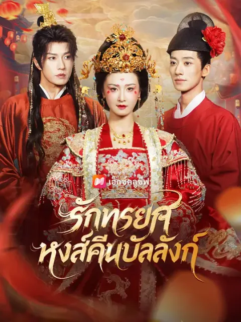 รักทรยศ หงส์คืนบัลลังก์ ซับไทย
