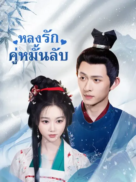หลงรักคู่หมั้นลับ ซับไทย