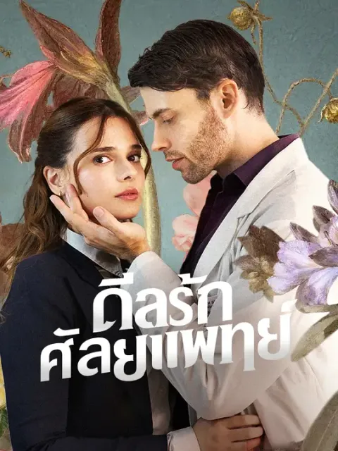 ดีลรักศัลยแพทย์ ซับไทย
