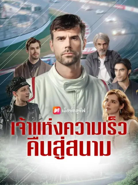 เจ้าแห่งความเร็ว คืนสู่สนาม ซับไทย