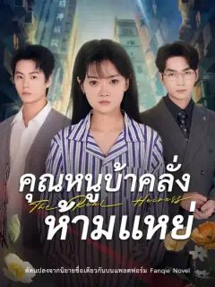คุณหนูบ้าคลั่ง ห้ามแหย่ ซับไทย