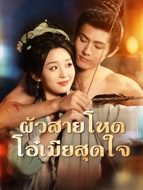 ผัวสายโหด โอ๋เมียสุดใจ ซับไทย