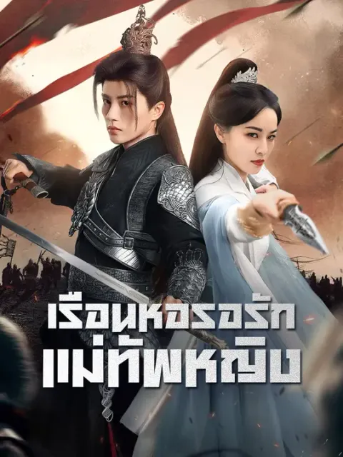 เรือนหอรอรักแม่ทัพหญิง ซับไทย