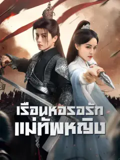 เรือนหอรอรักแม่ทัพหญิง ซับไทย
