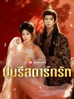 ปุ่มรีสตาร์ทรัก ซับไทย
