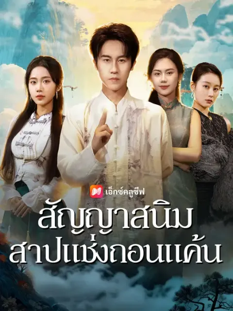 สัญญาสนิม สาปแช่งถอนแค้น ซับไทย