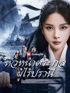 หัวหน้าตระกูลผู้ไร้ปรานี ซับไทย