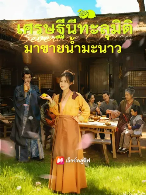 เศรษฐีนีทะลุมิติมาขายน้ำมะนาว ซับไทย