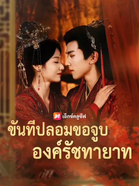 ขันทีปลอมขอจูบองค์รัชทายาท ซับไทย