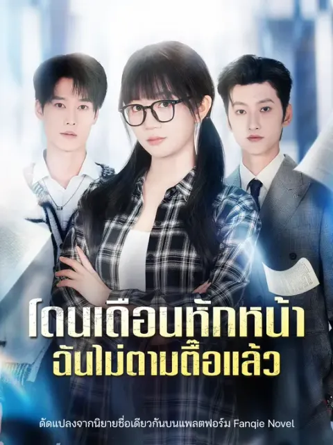 โดนเดือนหักหน้า ฉันไม่ตามตื๊อแล้ว ซับไทย