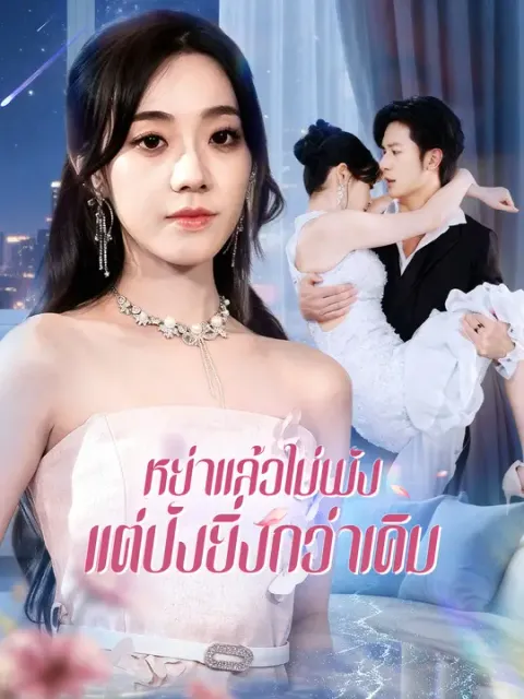 หย่าแล้วไม่พัง แต่ปังยิ่งกว่าเดิม ซับไทย