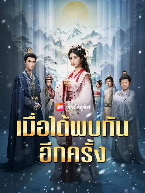 เมื่อได้พบกันอีกครั้ง ซับไทย
