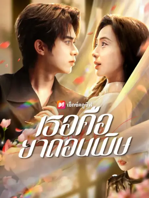 เธอคือยาถอนพิษ ซับไทย