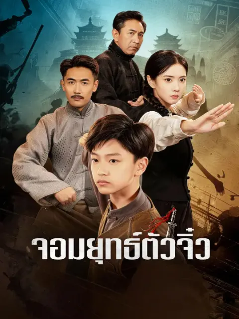จอมยุทธ์ตัวจิ๋ว ซับไทย