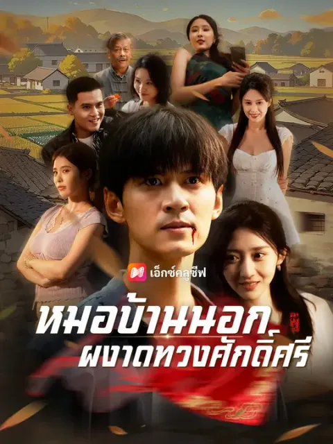 หมอบ้านนอก ผงาดทวงศักดิ์ศรี ซับไทย