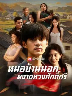 หมอบ้านนอก ผงาดทวงศักดิ์ศรี ซับไทย