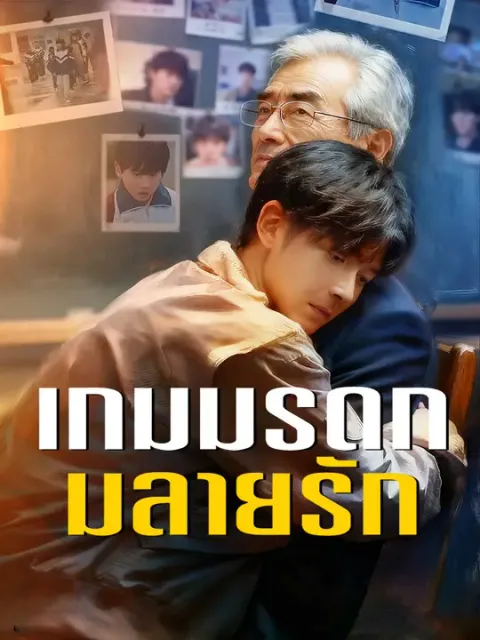 เกมมรดกมลายรัก ซับไทย