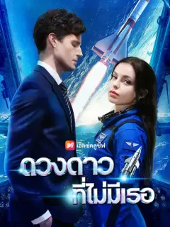 ดวงดาวที่ไม่มีเธอ ซับไทย