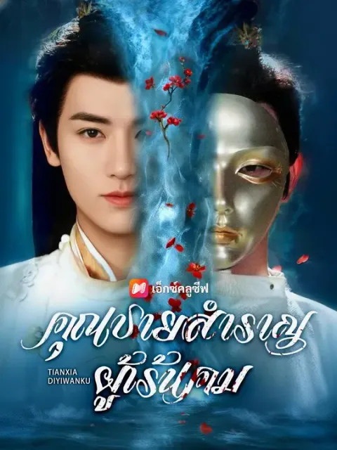 คุณชายสำราญผู้เร้นคม พากย์ไทย