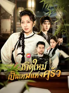 เกิดใหม่เป็นเทพแห่งครัว ซับไทย