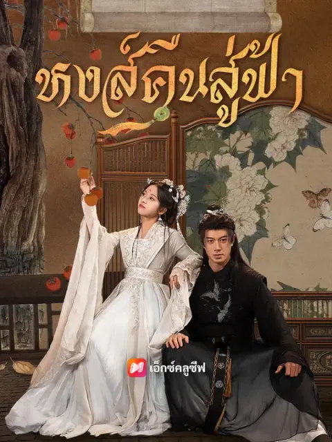 หงส์คืนสู่ฟ้า ซับไทย