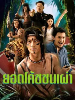 ยอดโค้ชชนเผ่า ซับไทย