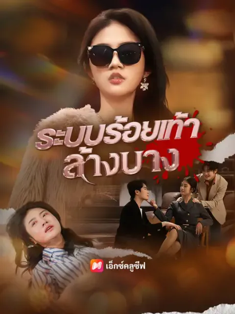 ระบบร้อยเท่าล้างบาง ซับไทย