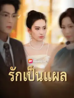 รักเป็นแผล ซับไทย