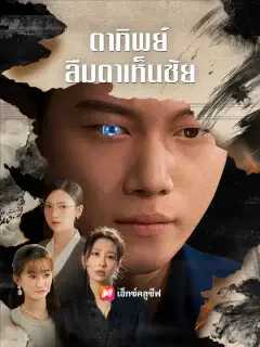 ตาทิพย์ ลืมตาเห็นชัย ซับไทย