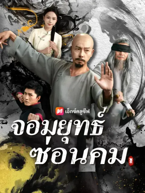 จอมยุทธ์ซ่อนคม ซับไทย
