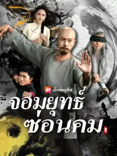 จอมยุทธ์ซ่อนคม ซับไทย