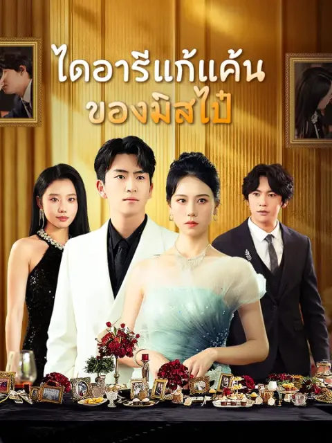 ไดอารีแก้แค้นของมิสไป๋ ซับไทย