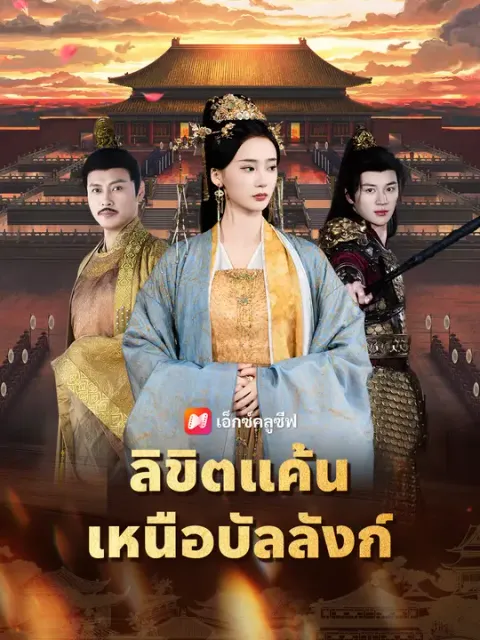 ลิขิตแค้นเหนือบัลลังก์ ซับไทย