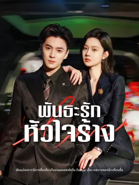 พันธะรักหัวใจร้าง ซับไทย