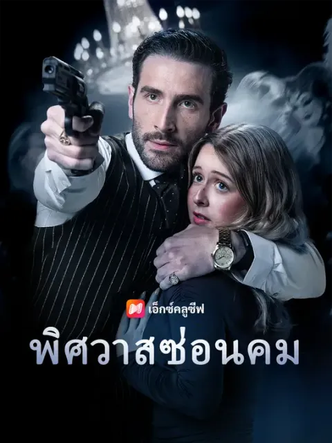 พิศวาสซ่อนคม ซับไทย
