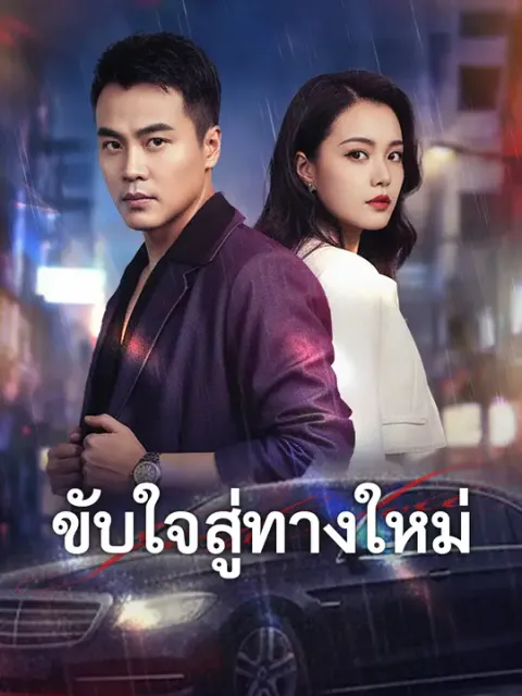 ขับใจสู่ทางใหม่ ซับไทย