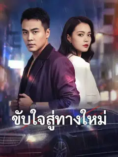 ขับใจสู่ทางใหม่ ซับไทย