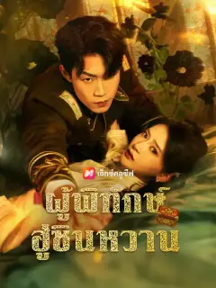 ผู้พิทักษ์ฮู่ซินหวาน ซับไทย
