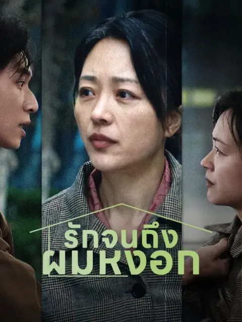 รักจนถึงผมหงอก พากย์ไทย
