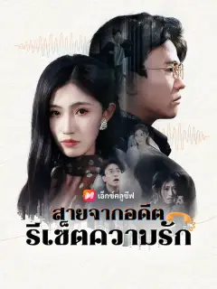สายจากอดีต รีเซ็ตความรัก ซับไทย