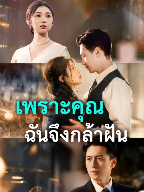 เพราะคุณ ฉันจึงกล้าฝัน ซับไทย