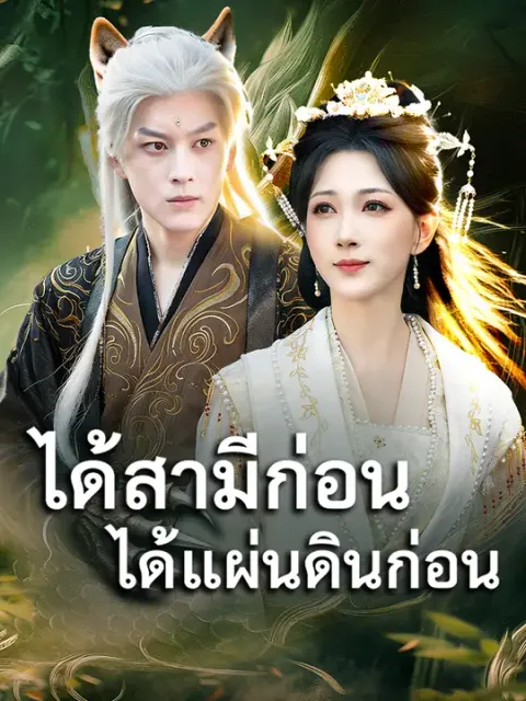 ได้สามีก่อน ได้แผ่นดินก่อน ซับไทย