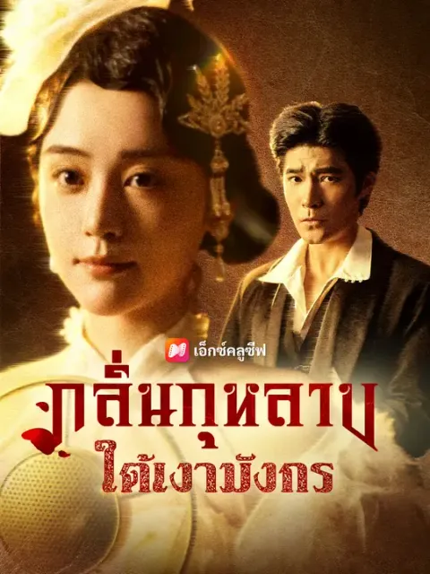 กลิ่นกุหลาบใต้เงามังกร ซับไทย